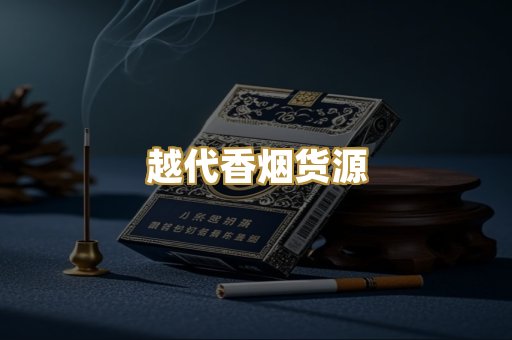 越代香烟货源