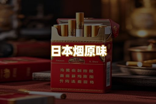 日本烟原味